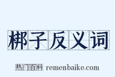 梆子反义词是什么意思的图片